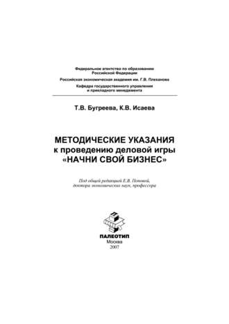 Методические указания к проведению деловой игры «Начни свой бизнес»