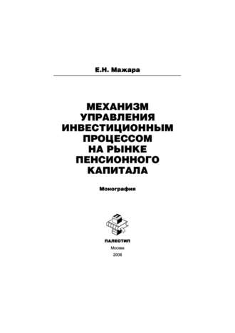 Механизм управления инвестиционным процессом на рынке пенсионного капитала