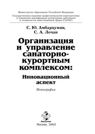 Организация и управление санаторно-курортным комплексом