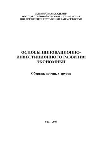 Основы инновационно-инвестиционного развития экономики. Сборник научных трудов