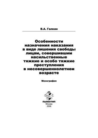 Особенности назначения наказания в виде лишения свободы лицам, совершившим насильственные тяжкие и особо тяжкие преступления в несовершеннолетнем возрасте