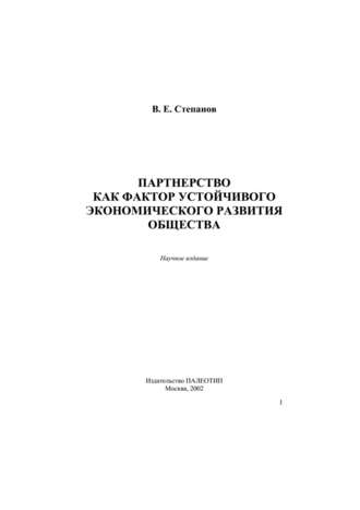 Партнерство как фактор устойчивого экономического развития общества