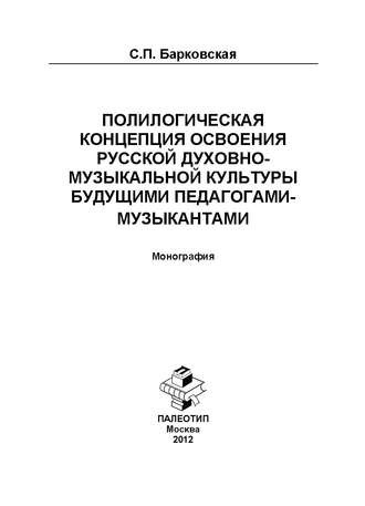 Полилогическая концепция освоения русской духовно-музыкальной культуры будущими педагогами-музыкантами. Монография