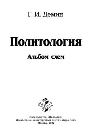 Политология: альбом схем