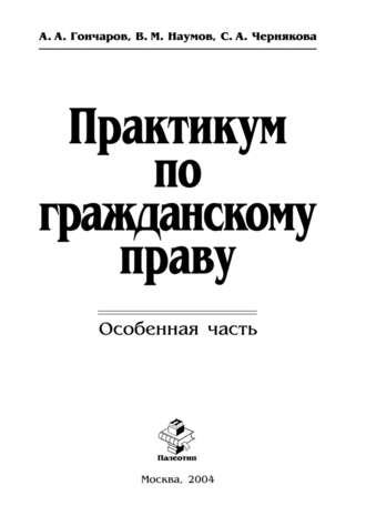 Практикум по гражданскому праву. Особенная часть