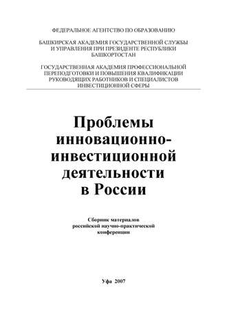 Проблемы инновационно-инвестиционной деятельности в России