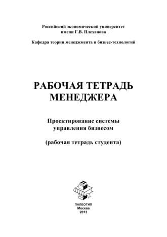 Рабочая тетрадь менеджера. Проектирование системы управления бизнесом. Рабочая тетрадь студента