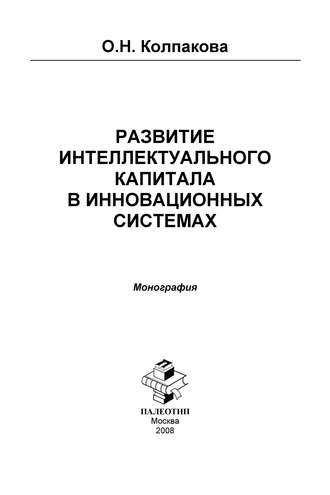 Развитие интеллектуального капитала в инновационных системах