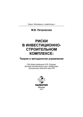 Риски в инвестиционно-строительном комплексе: теория и методология управления