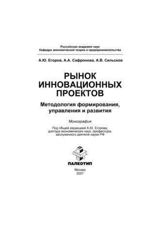 Рынок инновационных проектов: методология формирования, управления и развития