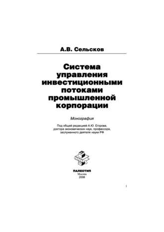 Система управления инвестиционными потоками промышленной корпорации