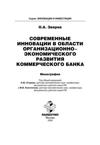 Современные инновации в области организационно-экономического развития коммерческого банка