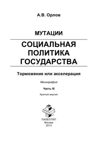 Мутации. Социальная политика государства: торможение или акселерация. Часть III