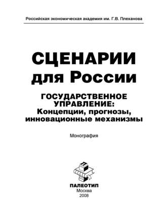 Сценарии для России. Государственное управление: концепции, прогнозы, инновационные механизмы