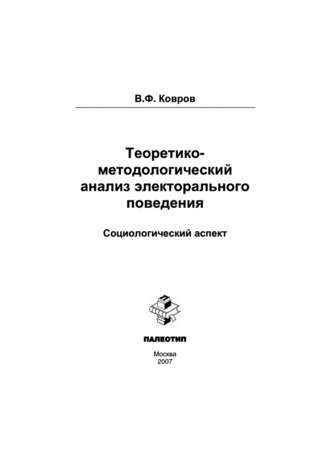 Теоретико-методологический анализ электорального поведения: социологический аспект