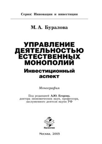 Управление деятельностью естественных монополий: инвестиционный аспект