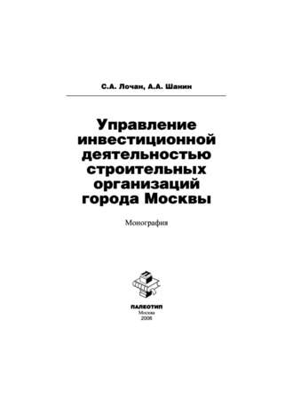 Управление инвестиционной деятельностью строительных организаций города Москвы