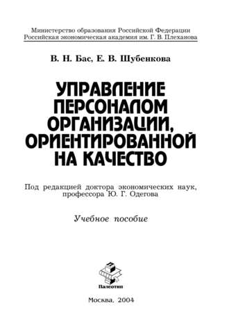 Управление персоналом организации, ориентированной на качество