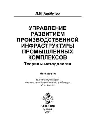 Управление развитием производственной инфраструктуры промышленных комплексов: Теория и методология