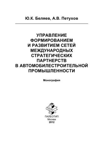 Управление формированием и развитием сетей международных стратегических партнерств в автомобилестроительной промышленности