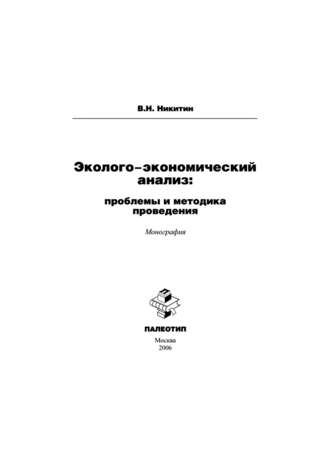 Эколого-экономический анализ: проблемы и методика проведения