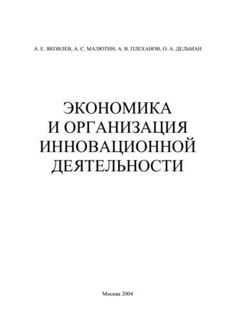 Экономика и организация инновационной деятельности