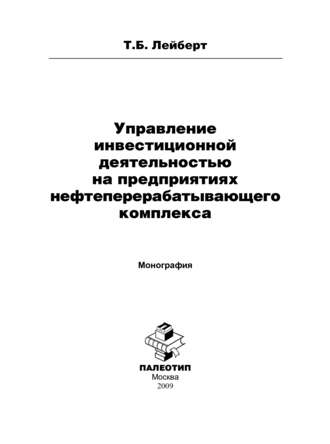 Управление инвестиционной деятельностью на предприятиях нефтеперерабатывающего комплекса