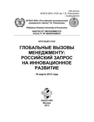 Круглый стол «Глобальные вызовы менеджменту: российский запрос на инновационное развитие»