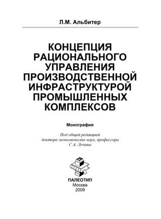 Концепция рационального управления производственной инфраструктурой промышленных комплексов