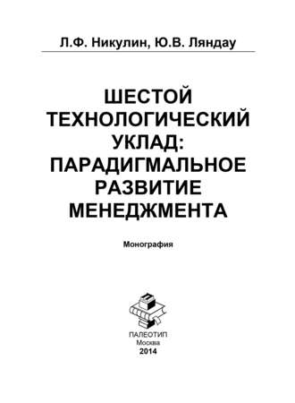 Шестой технологический уклад: парадигмальное развитие менеджмента