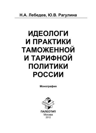 Идеологи и практики таможенной и тарифной политики России