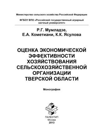 Оценка экономической эффективности хозяйствования сельскохозяйственной организации Тверской области