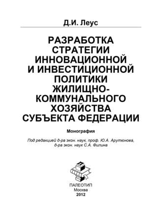 Разработка инновационной и инвестиционной политики жилищно-коммунального хозяйства субъекта Федерации