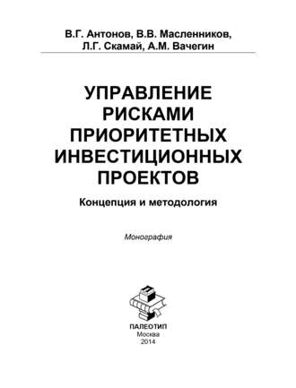 Управление рисками приоритетных инвестиционных проектов. Концепция и методология