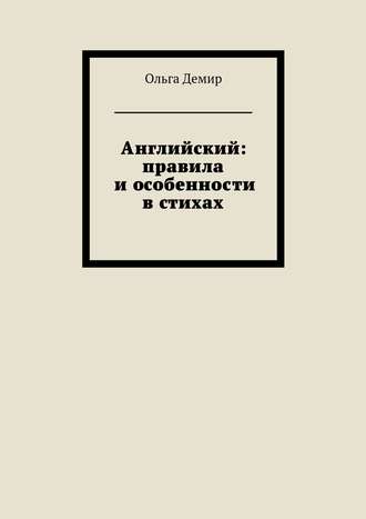 Английский: правила и особенности в стихах