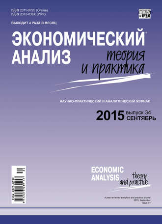 Экономический анализ: теория и практика № 34(433) 2015