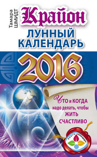 Крайон. Лунный календарь 2016. Что и когда надо делать, чтобы жить счастливо