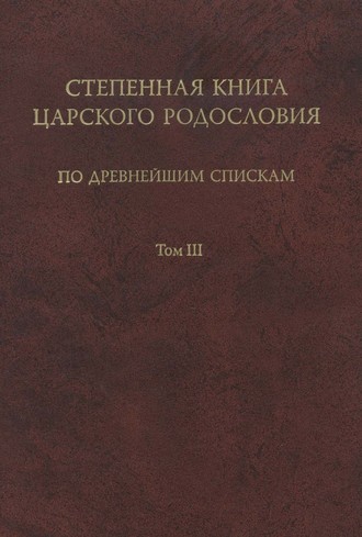 Степенная книга царского родословия по древнейшим спискам. Том III. Комментарий