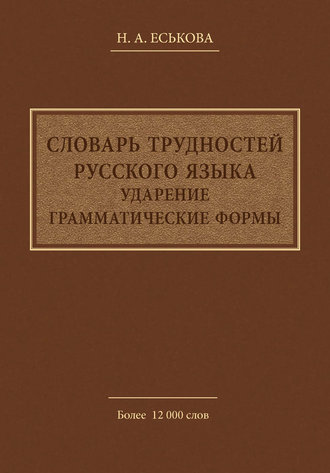 Словарь трудностей русского языка. Ударение. Грамматические формы