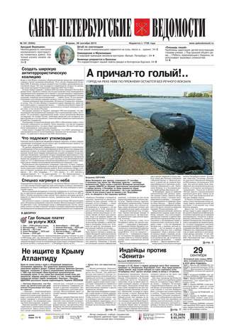 Санкт-Петербургские ведомости 181-2015