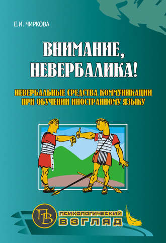 Внимание, невербалика! Невербальные средства коммуникации при обучении иностранному языку