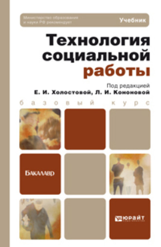 Технология социальной работы. Учебник для академического бакалавриата