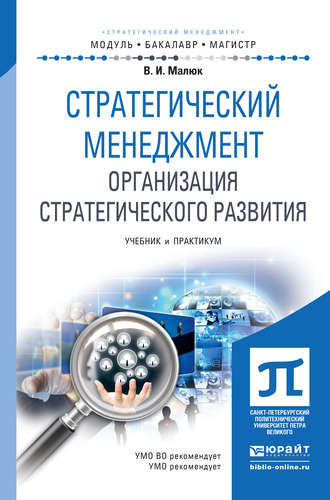 Стратегический менеджмент. Организация стратегического развития. Учебник и практикум для бакалавриата и магистратуры