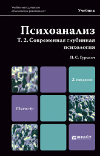 Психоанализ. Т. 2. Современная глубинная психология. Учебник для магистров