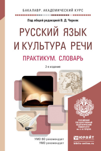 Русский язык и культура речи. Практикум. Словарь 2-е изд., пер. и доп. Учебно-практическое пособие для академического бакалавриата