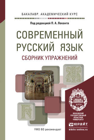 Современный русский язык. Сборник упражнений. Учебное пособие для академического бакалавриата