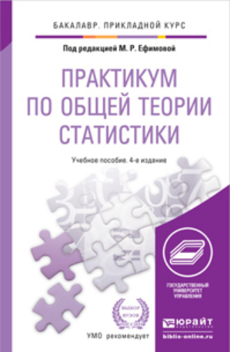 Практикум по общей теории статистики 4-е изд., пер. и доп. Учебное пособие для прикладного бакалавриата