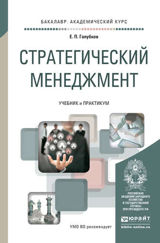 Стратегический менеджмент. Учебник и практикум для академического бакалавриата