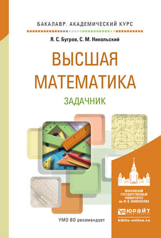 Высшая математика. Задачник. Учебное пособие для академического бакалавриата