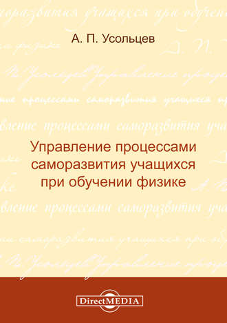 Управление процессами саморазвития учащихся при обучении физике